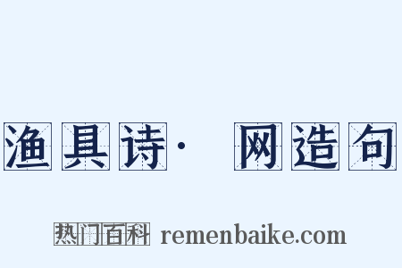 渔具诗·网造句是什么意思的图片